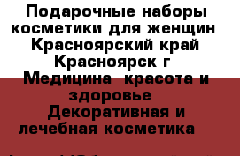 Подарочные наборы косметики для женщин - Красноярский край, Красноярск г. Медицина, красота и здоровье » Декоративная и лечебная косметика   